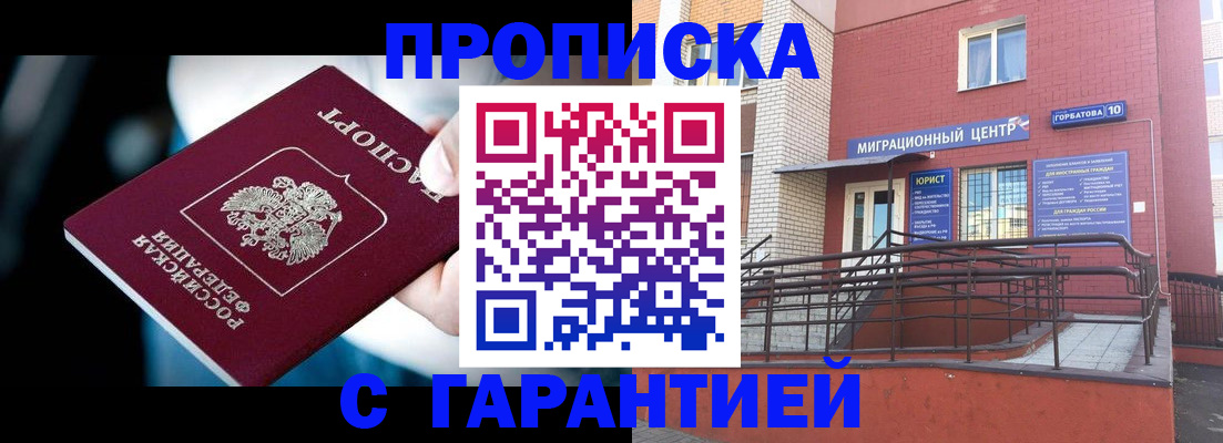 прописка от собственника в Подольске