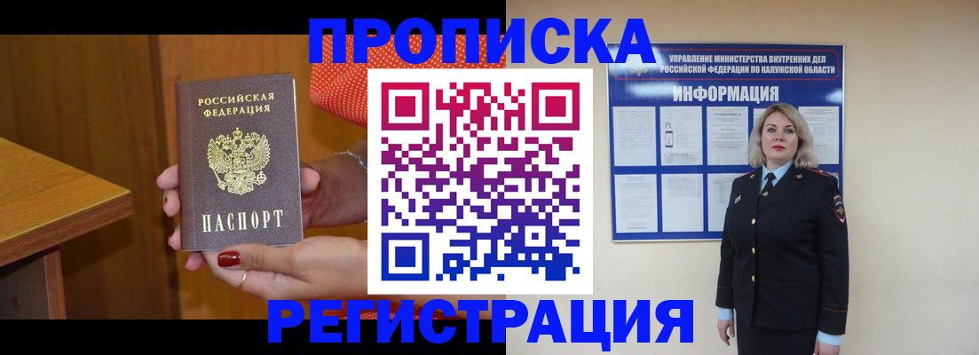 где прописаться в Подольске