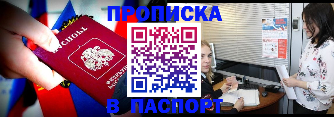 прописка 2025 в Подольске